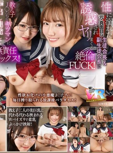 【最新フル動画】【VR】【8K】放課後は毎日、毎日…教え子の性欲オバケの生徒会長と副会長にチ〇ポを好き放題使われています。（こあらVR ）｜kiwvr00887