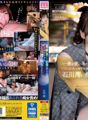 【最新フル動画】一夜を使い果たして朝陽が昇るまでの二人っきりの自宅でただひたすら石川澪に痴女られたい。（ムーディーズ ）｜midv00373