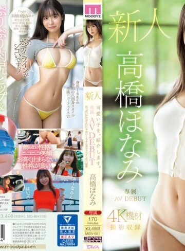 【最新フル動画】可愛い子を、紹介します。高橋ほなみ 新人専属AV DEBUT おっぱいだけがエロじゃない！エッチなボディラインの八頭身（ムーディーズ ）｜midv00651