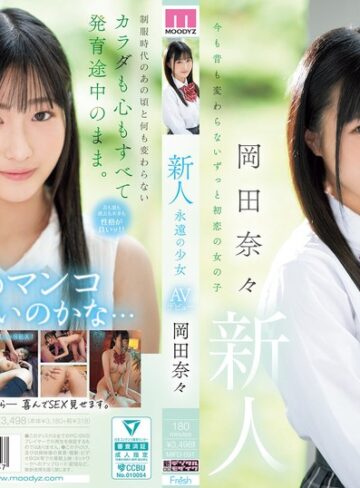 【最新フル動画】新人 永遠の少女AVデビュー 岡田奈々（ムーディーズ ）｜mifd00591