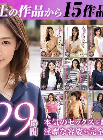 【最新フル動画】【ゴールデン福袋】人妻の花びらめくり 厳選15作品を完全収録29時間（人妻援護会/エマニエル ）｜mybab00001