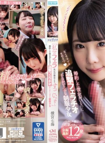 【最新フル動画】「私（生徒）のフェラ先生の彼女よりすっごいよ？」 婚約した彼女がいるのに追撃フェラチオ からかい上手な制服少女 横宮七海（プレミアム ）｜pred00417