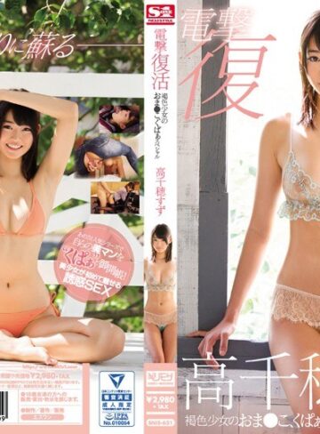 【最新フル動画】電撃復活 褐色少女のおま●こ、くぱぁスペシャル 高千穂すず（エスワン ナンバーワンスタイル ）｜snis00621