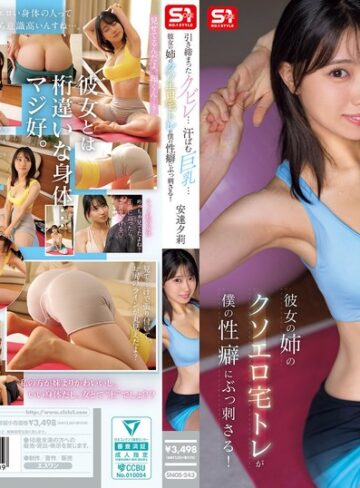【最新フル動画】引き締まったクビレ…汗ばむ巨乳… 彼女の姉のクソエロ宅トレが僕の性癖にぶっ刺さる！ 安達夕莉（エスワン ナンバーワンスタイル ）｜snos00243