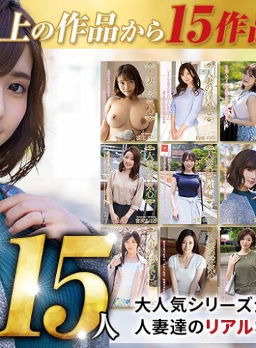 【最新フル動画】【秋のギフト】人妻の浮気心 厳選15作品を完全収録30時間（人妻援護会/エマニエル ）｜soavb00001
