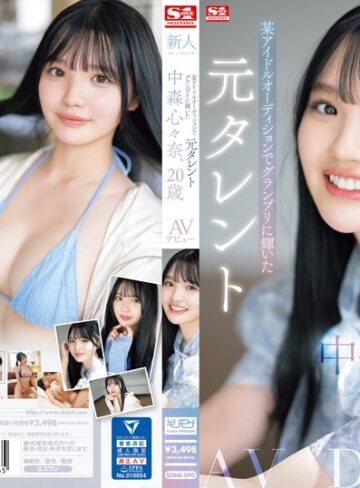 【最新フル動画】新人NO.1STYLE 某アイドルオーディションでグランプリに輝いた元タレント 中森心々奈、20歳 AVデビュー（エスワン ナンバーワンスタイル ）｜sone00090