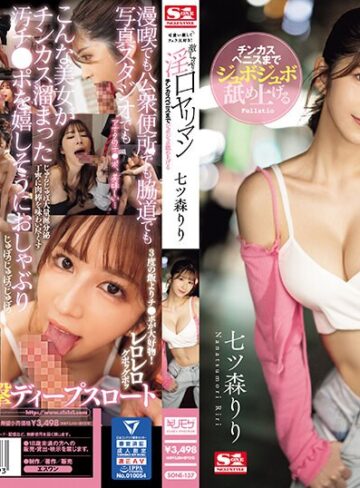 【最新フル動画】可愛い顔してフェラ大好き！チンカスペニスまでジュボジュボ舐め上げる激しゃぶり淫口ヤリマン 七ツ森りり（エスワン ナンバーワンスタイル ）｜sone00137