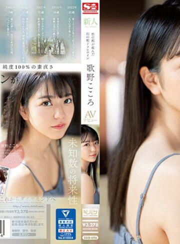 【最新フル動画】新人NO.1 STYLE 杜の都が産んだ幻の朝ドラヒロイン歌野こころAVデビュー（エスワン ナンバーワンスタイル ）｜ssis00696
