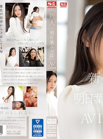 【最新フル動画】新人NO.1 STYLE 明日葉みつはAVDebut（エスワン ナンバーワンスタイル ）｜ssis00818