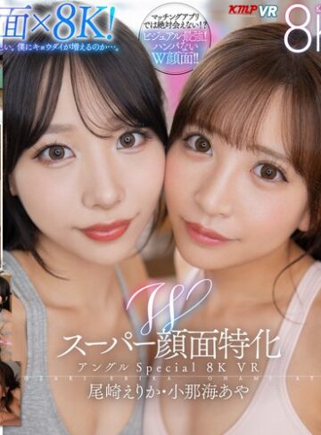 【最新フル動画】【VR】Wスーパー顔面特化アングルSpecial 8K VR ～僕のことが大好きすぎる顔面最強の連れ子姉妹と夢のハーレム性活～ 尾崎えりか・小那海あや（ケイ・エム・プロデュース ）｜vrkm01457