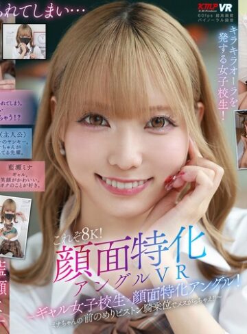 【最新フル動画】【VR】これぞ8K！顔面特化アングルVR ～ギャル女子校生x顔面特化アングル！ミナちゃんの 前のめりピストン騎乗位でメスがっちゃえ！！～ 藍瀬ミナ（ケイ・エム・プロデュース ）｜vrkm01644