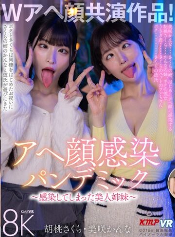 【最新フル動画】【VR】Wアヘ顔共演作品！アヘ顔感染パンデミック ～感染してしまった美人姉妹～ 胡桃さくら・美咲かんな（ケイ・エム・プロデュース ）｜vrkm01820