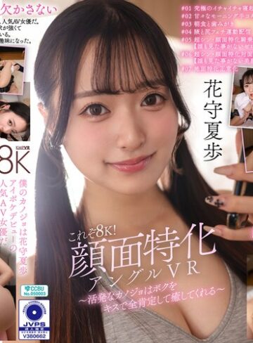 【最新フル動画】【VR】これぞ8K！顔面特化アングルVR ～活発なカノジョはボクをキスで全肯定して癒してくれる～ 花守夏歩（ケイ・エム・プロデュース ）｜vrkm01823