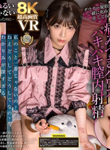 【最新フル動画】【VR】【8K】ダウナー疑似体験！一緒に死ぬまでHしてね。【＃拒否権なし＃サイ●●ス】病みつきハウスパキパキ膣内射精「ひなた」 日向由奈（VRパラダイス ）｜vrprd00190