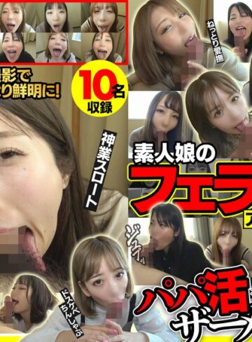 【最新フル動画】素人娘のフェラ抜きアルバイト2 おしゃぶり上手なエロ女たちのパパ活ザーメン搾り（マックスエー ）｜win00002