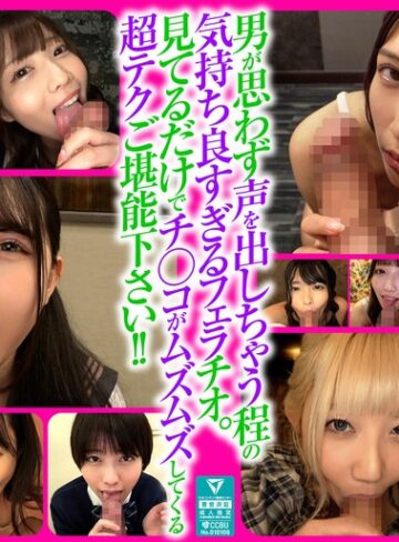 【最新フル動画】男も思わず喘ぐフェラテクの持ち主14名の撮り下ろしフェラチオ160分（マックスエー ）｜xvt00070
