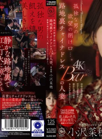 【最新フル動画】孤独な男の欲望の捌け口…。路地裏チャイナドレスBARの人妻。衝撃の復活から2年ー。美しさはさらなる輝きへ。 小沢菜穂（DAHLIA ）｜1dldss00509