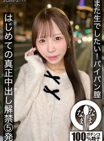 【最新フル動画】また生でしたい！パイパン膣 はじめての真正中出し解禁5発 天羽りりか（なまなま ）｜1hnamh00025