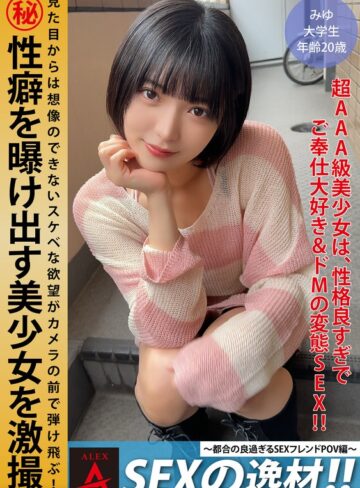 【最新フル動画】SEXの逸材！！～都合の良すぎるSEXフレンドPOV編～ みゆちゃん（アレックス ）｜1itza00002