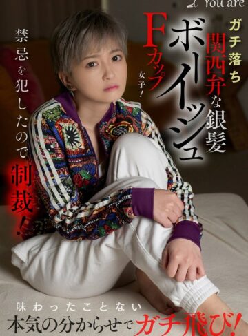 【最新フル動画】ガチ落ち関西弁な銀髪ボーイッシュFカップ女子！禁忌を犯したので制裁！味わったことない本気の分からせでガチ飛び！ 沢尻ウタ（Youare ）｜1koja00035