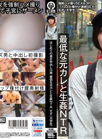 【最新フル動画】はじめての真正中出し13発 最低な元カレと生姦NTR すず（大学生）（なまなま ）｜1namh00005