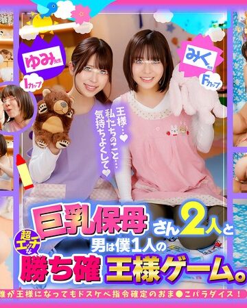 【最新フル動画】巨乳保母さん2人と男は僕1人の超エッチな勝ち確王様ゲーム。 ゆみ先● Iカップ みく先● Fカップ 誰が王様になってもドスケベ指令確定のおま●こパラダイス！（Kaiware ）｜1ofsd022003