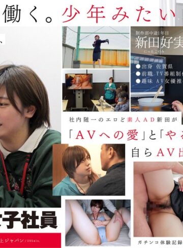 【最新フル動画】みんなの弟みたいなやつ。AD新田 AV出演。 制作部中途1年目 新田好実（SODクリエイト ）｜1sdjs00271