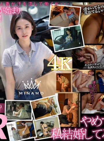 【最新フル動画】配送中NTR 既婚ベテランドライバーの配送に付いて回るうち車中で襲われてしまった新婚人妻 MINAMO（SODクリエイト ）｜1stars00895