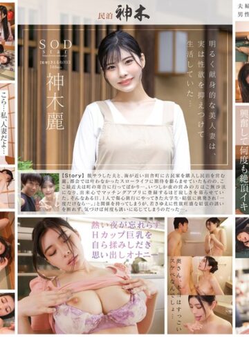 【最新フル動画】民泊を営む美人妻が宿泊客に欲求不満を挑発されて NTR セックス。やみつきになって旦那に隠れてヤりまくった3泊4日 神木麗（SODクリエイト ）｜1stars00947