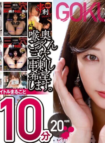 【最新フル動画】【極悪！！】喉奥ごっくん三穴串刺し希望します。10枚組 1210分 20時間（ワープエンタテインメント ）｜2fkbw00009