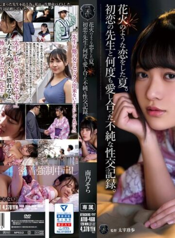 【最新フル動画】花火のような恋をした夏。初恋の先生と何度も愛し合った不純な性交記録。 南乃そら（アタッカーズ ）｜atid00468