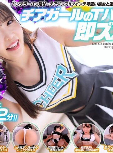 【最新フル動画】【VR】【8KVR】チアガールのTバック尻に即ズボッVR パンチラ…パン見せ…チアダンス！ツインテ可愛い彼女と過ごす最高に楽しいひととき！ 二葉エマ（CRYSTAL VR ）｜crvr00377