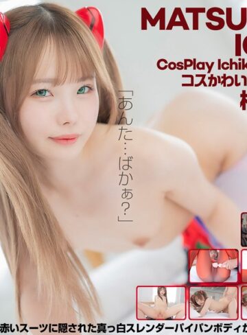 【最新フル動画】【4K】4K Revolution コスかわいいが…止まらない。 松本いちか（クリスタル映像 ）｜cspl00018