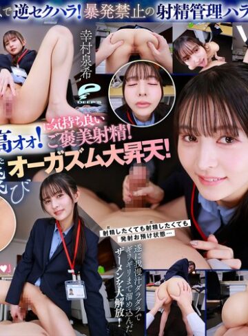 【最新フル動画】【VR】【8K】超美形女上司からの深夜SEX残業命令！ずぅ～っと見つめられながら焦らしの射精管理をされつづける日々に僕は気が狂いそうです 幸村泉希（ディープス ）｜dsuvr00002
