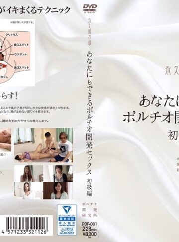 【最新フル動画】あなたにもできるポルチオ開発セックス 初級編（ポルチオ開発研究所 ）｜h_1140por00001