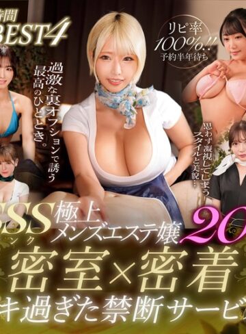 【最新フル動画】リピ率100％！！予約半年待ちSSSランク極上メンズエステ嬢20名 密室×密着イキすぎた禁断サービス8時間BEST 4（DOC ）｜h_1711dcxd00014