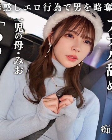 【最新フル動画】【従順なマゾ雌ビッチ】可愛い見た目で変態ドM性癖な1児の母！エロ舌を無洗アナルにねじ込み舐め回しながら欲情！奥の奥まで自ら咥えイラマ汁で顔面はぐちゃぐちゃに…終始腰をヒクつかせるやらしいカラダに激ピス中出し＆顔射！【痴女のメス堕ち】【ミオ】 一条みお（DOC ）｜h_1711maan01089