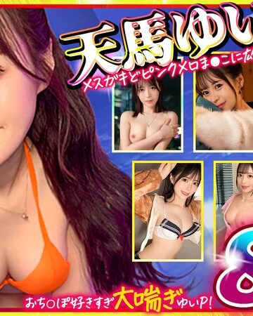 【最新フル動画】マッコトスケベな激カワゆいぴー（天馬ゆいチャン）のメスガキどヒﾟンクメロま×こに雄マラ激ピスして、子宮口に濃厚トロ精子注ぎ続けて鬼イキSEXベスト！（DOC ）｜h_1711mgpd00002