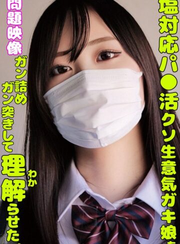 【最新フル動画】塩対応パ○活クソ生意気ガキ娘をガン詰めしてガン突きして理解らせた。（俺の素人-Z- SECOND IMPACT ）｜h_1732orecs00335