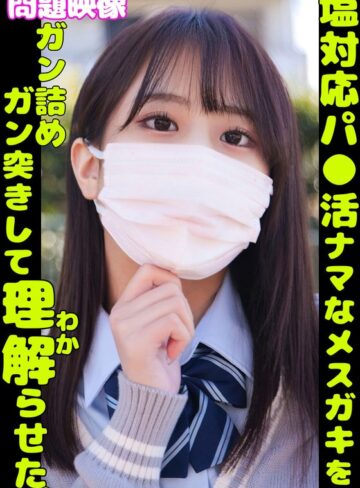 【最新フル動画】問題映像 塩対応パ●活ナマなメスガキをガン詰めガン突きして理解らせた。（俺の素人-Z- SECOND IMPACT ）｜h_1732orecs00349