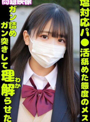 【最新フル動画】問題映像 塩対応パ●活舐めた態度のメスをガン詰めガン突きして理解らせた。（俺の素人-Z- SECOND IMPACT ）｜h_1732orecs00350