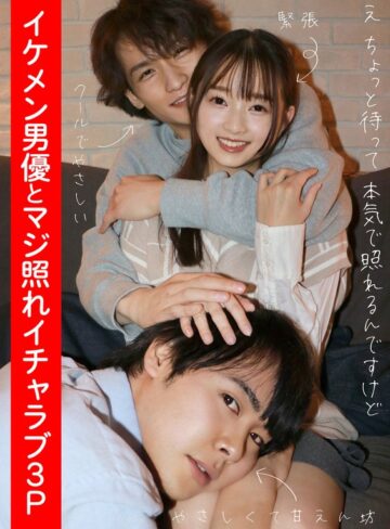 【最新フル動画】イケメン男優とマジ照れイチャラブ3P 望月つぼみ（あんでるへん ）｜h_1820adhn00004