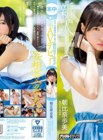 【最新フル動画】新人 名門・お嬢様学校に通う現役女子大生がAVデビュー 朝比奈歩美（本中 ）｜hnd00551