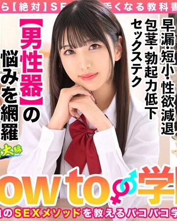 【最新フル動画】How to学園 観たら【絶対】SEXが上手くなる教科書AV 【男性器の悩み解決SP】 倉木しおり（バレマンッ！！/妄想族 ）｜hows00005