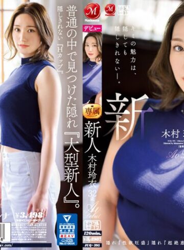 【最新フル動画】新人 木村玲衣 32歳 AV Debut 隠れ『性欲旺盛』隠れ『超絶恵体』、奥ゆかしいHカップ人妻―。（マドンナ ）｜juq00395