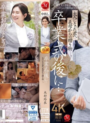 【最新フル動画】卒業式の後に…大人になった君へ義母からの贈り物―。 木村玲衣（マドンナ ）｜juq00906