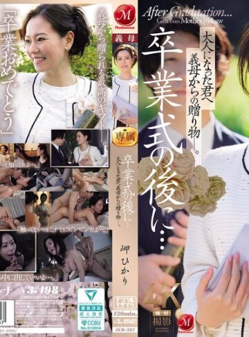 【最新フル動画】卒業式の後に…大人になった君へ義母からの贈り物―。 岬ひかり（マドンナ ）｜jur00397