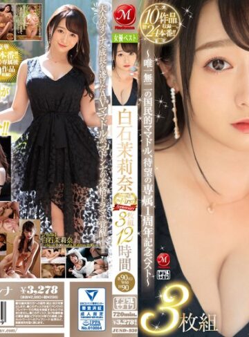 【最新フル動画】白石茉莉奈 マドンナ専属 The First Anniversary 3枚組12時間 ～唯一無二の国民的ママドル、待望の専属1周年記念ベスト～（マドンナ ）｜jusd00930