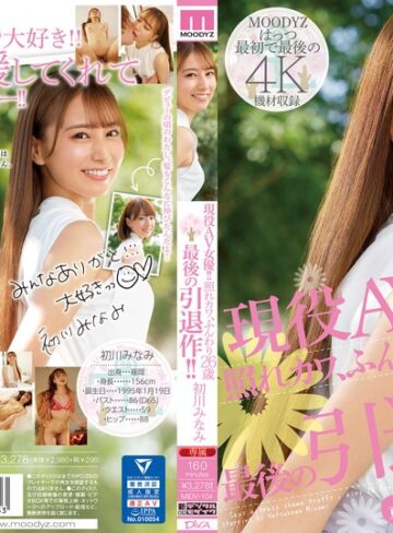 【最新フル動画】現役AV女優！！照れカワ、ふんわり26歳 最後の引退作！！ 初川みなみ（ムーディーズ ）｜midv00104