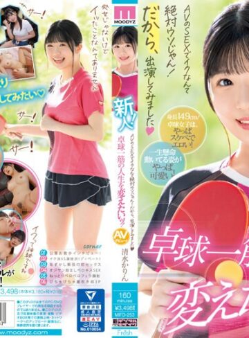 【最新フル動画】新人！ AVのSEXでイクなんて絶対ウソじゃん！だから、出演してみました 卓球一筋の人生を変えたいッ！ 清水かりん（ムーディーズ ）｜mifd00253